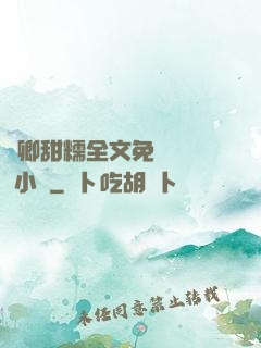 嬌卿甜糯全文免費閱讀 小說